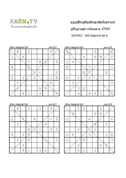 พื้นฐานการเรียนสาย STEM การวิเคราะห์ Sudoku แบบ diagonal ชุด 6